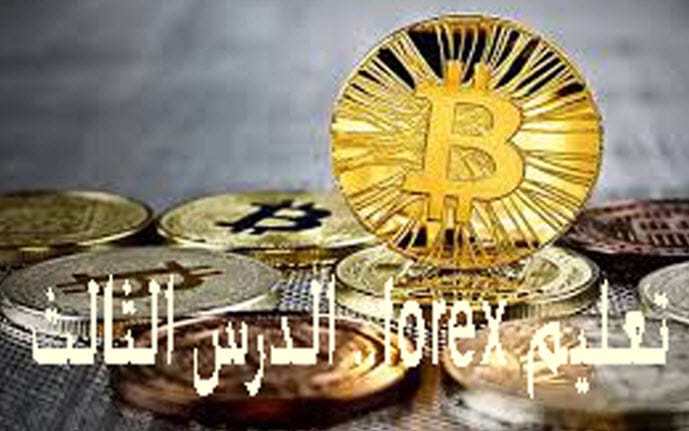 تعليم forex .. الدرس الثالث