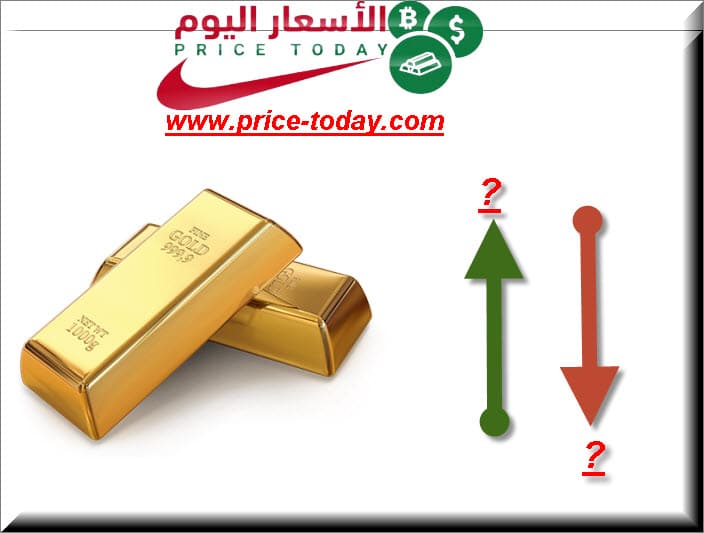 هل سعر الذهب اليوم مرتفع أم منخفض