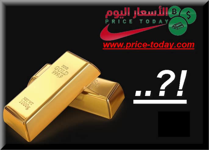 هل سينخفض سعر الذهب فى الأيام القادمة موقع الاسعار اليوم