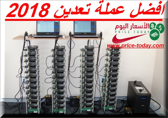 افضل عملة لتعدين 2018