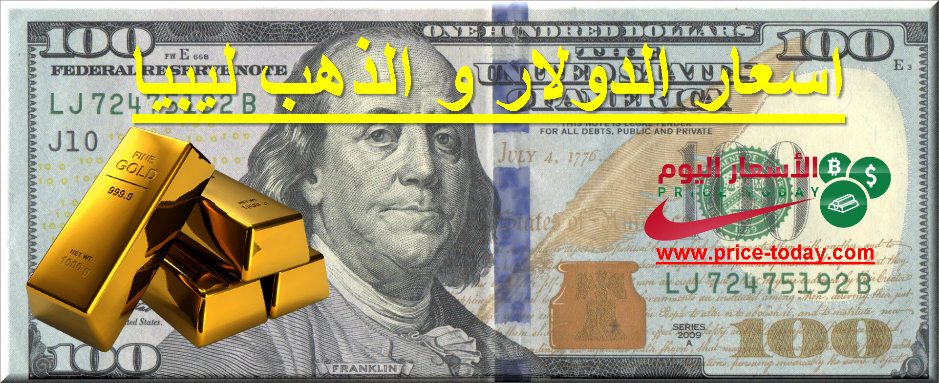 اسعار الدولار و الذهب في ليبيا