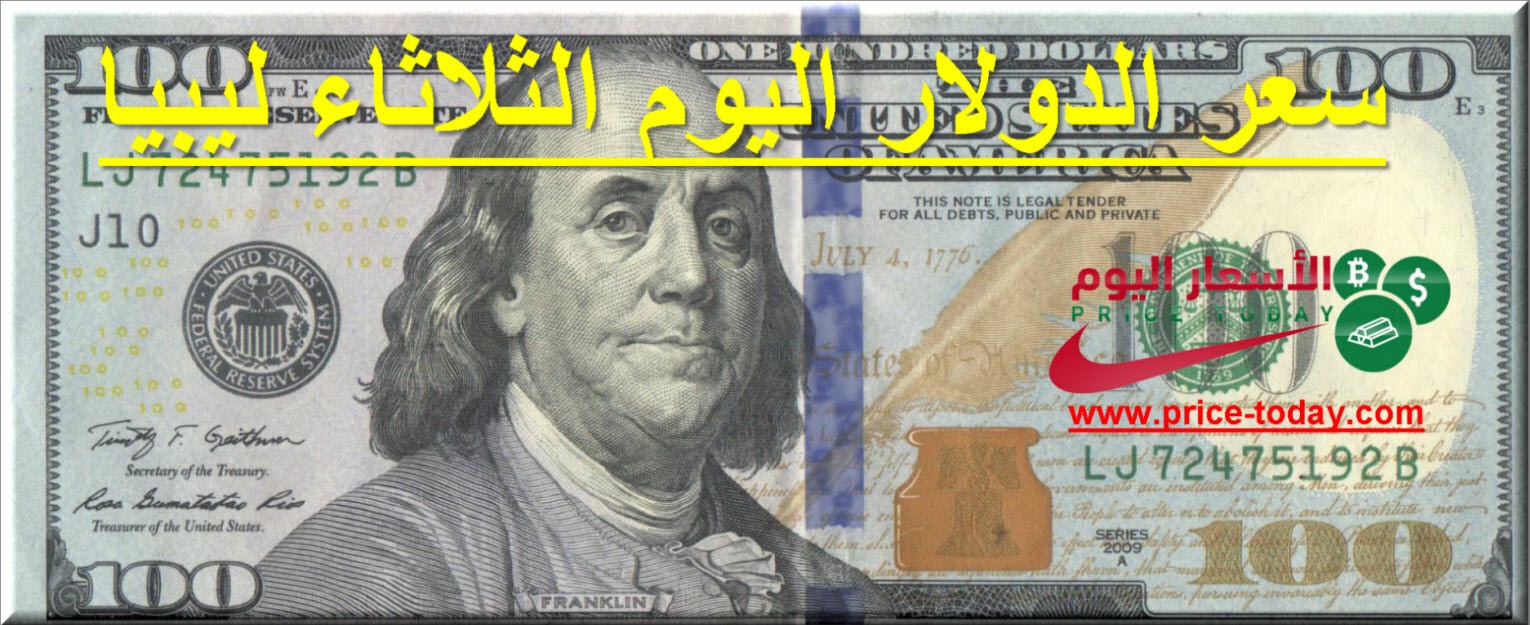 صورة سعر الدينار الليبي مقابل الدولار 30/6/2020