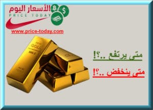 متى يرتفع سعر الذهب ومتى ينخفض