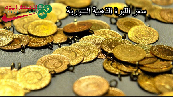 سعر الليرة الذهبية و سعر الذهب في سوريا اليوم موقع الاسعار اليوم