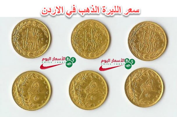 سعر الليرة الرشادي والأنجليزي في الأردن 8 6 2019 موقع الاسعار اليوم