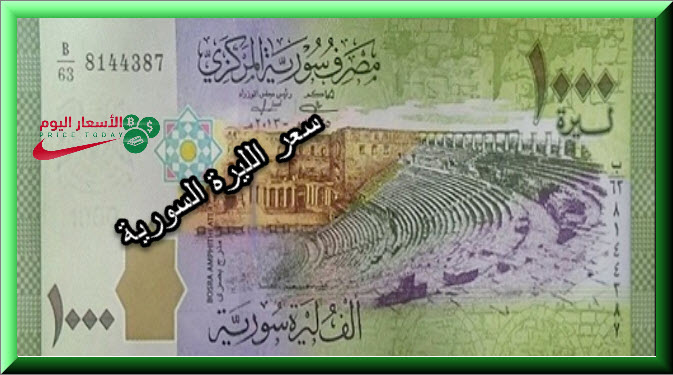 سعر الليرة السورية اليوم 14 7 2019 موقع الاسعار اليوم