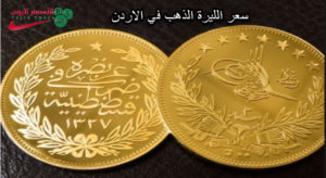 الليرة الذهب في الاردن