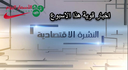 النشرة الاقتصادية