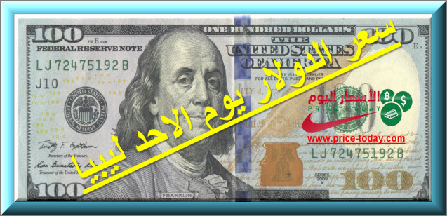 صورة سعر الدينار الليبي 12/4/2020