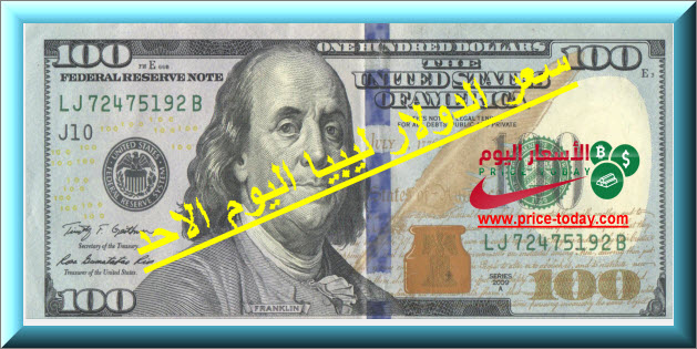 سعر الدولار في ليبيا