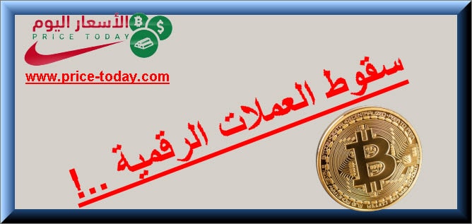 سقوط العملات الرقمية