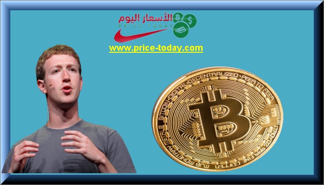 فيسبوك يلغي حظر العملات الرقمية
