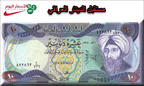 مستقبل الدينار العراقي