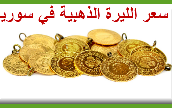 أسعار الذهب صباح اليوم في سوريا Archives موقع الاسعار اليوم
