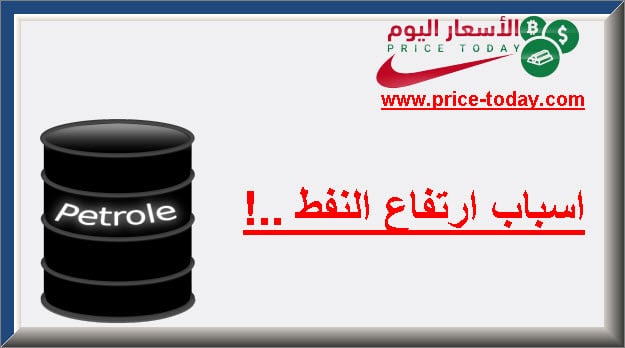 اسباب ارتفاع النفط