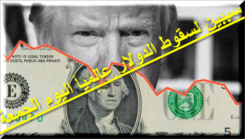 اسباب هبوط الدولار