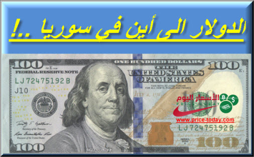 الدولار الى اين في سوريا