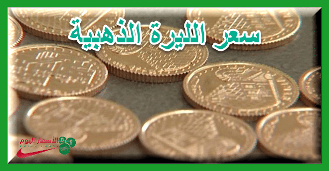 سعر الذهب في سوريا وسعر الليرة الذهبية اليوم 23 2 2019 موقع