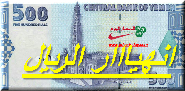 سعر الريال اليمني مقابل الدولار و العملات 31 8 2018 موقع الاسعار