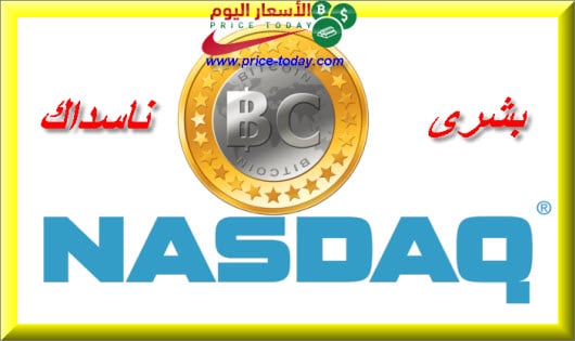 تداول بيتكوين في ناسداك