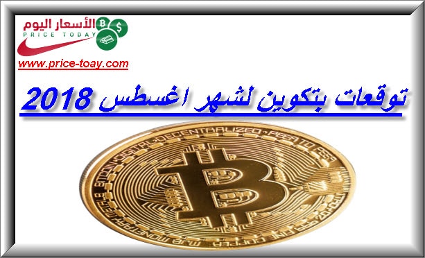 توقعات بتكوين اغسطس 2018