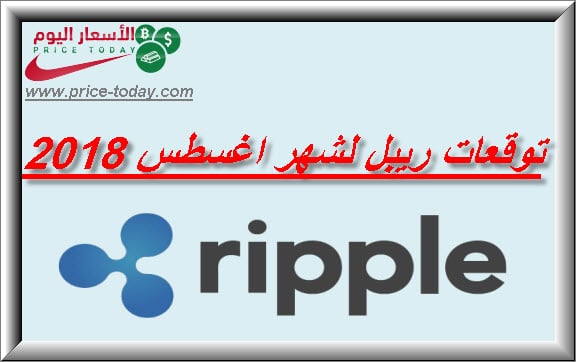 توقعات ريبل اغسطس 2018