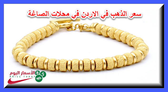 سعر الذهب في الاردن