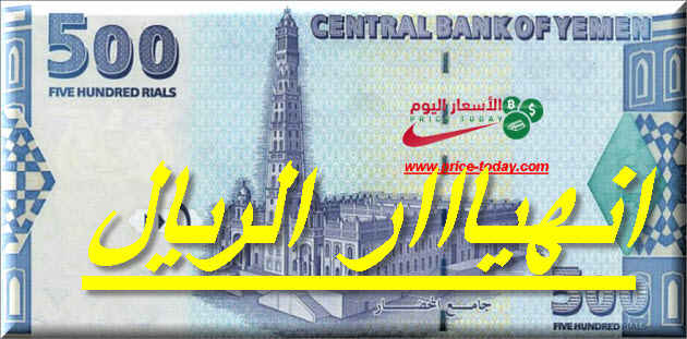 سعر الريال اليمني مقابل الدولار