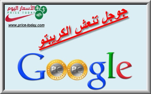 جوجل تلغي حظر العملات الرقمية