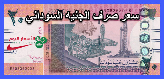 صورة سعر الدولار مقابل الجنيه السوداني 21/7/2020