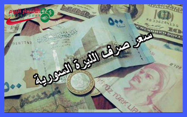 صورة اسعار العملات في سورية الاربعاء 19/1/2022