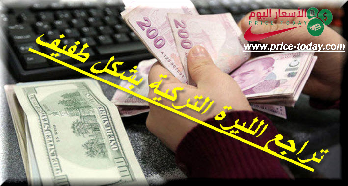 انخفاض سعر الليرة التركية