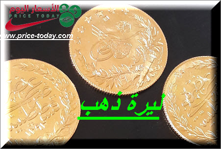سعر ليرة الذهب في فلسطين بالدينار موقع الاسعار اليوم