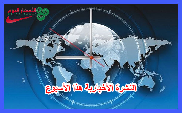 النشرة الأخبارية