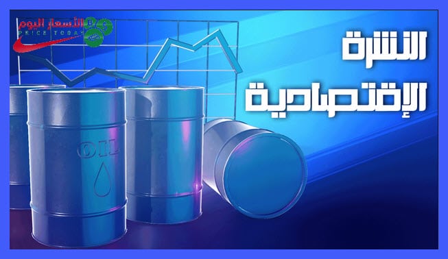 النشرة الأقتصادية