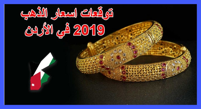 توقعات اسعار الذهب 2019 في الأردن موقع الاسعار اليوم