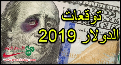 توقعات سعر الدولار 2019 موقع الاسعار اليوم