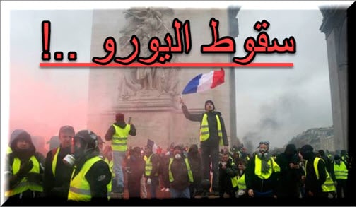 احتجاجات السترات الصفراء في فرنسا هل تطيح باليورو
