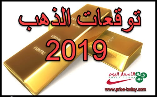 توقعات الذهب 2019