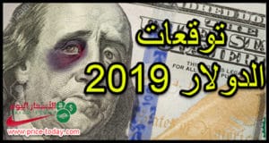 توقعات سعر الدولار 2019