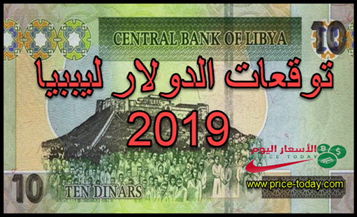 توقعات سعر الدولار في ليبيا 2019