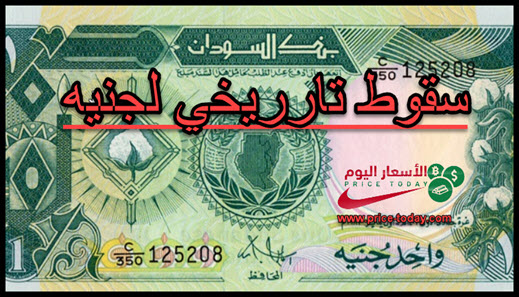 سعر الجنيه السوداني