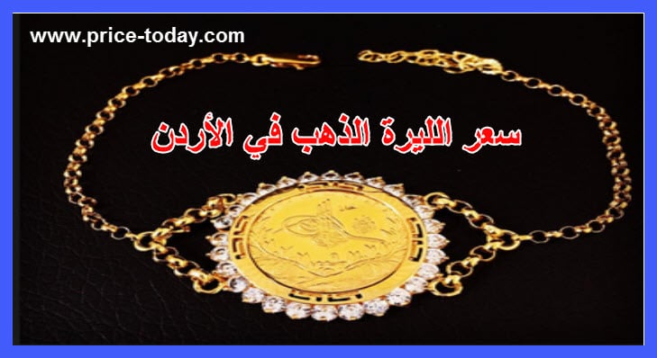 صورة أسعار الذهب في الأردن اليوم السبت 7/12/2019
