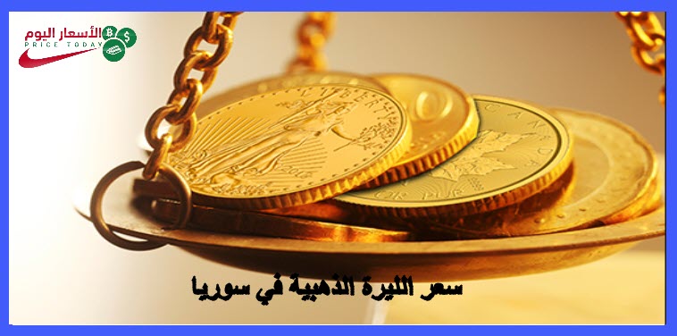 سعر الليرة الذهبية في سوريا وسعر الذهب اليوم السبت 26 1 2019