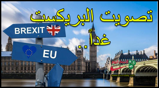 الجنيه الاسترليني بانتظار التصويت على البريكست