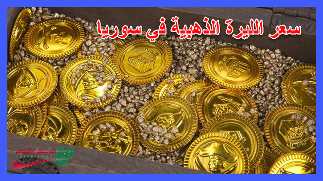 الليرة الذهبية