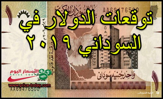 توقعات سعر الدولار في السودان 2019