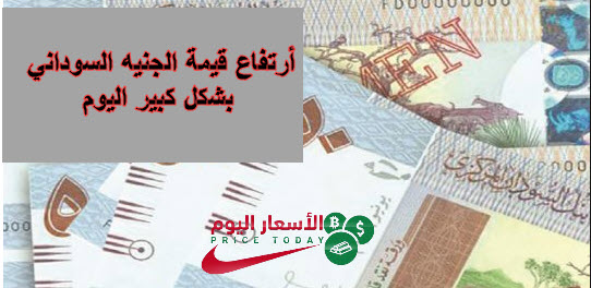 سعر العملات في السودان صباح اليوم 25 2 2019 موقع الاسعار اليوم