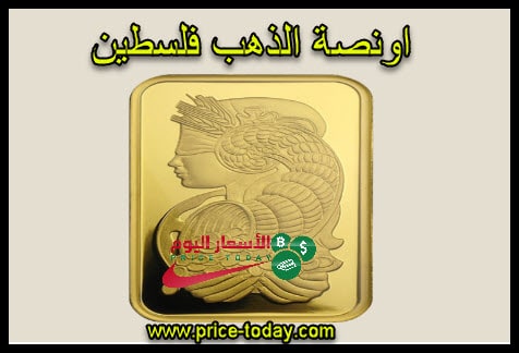 سعر اونصة الذهب في فلسطين بالدولار موقع الاسعار اليوم