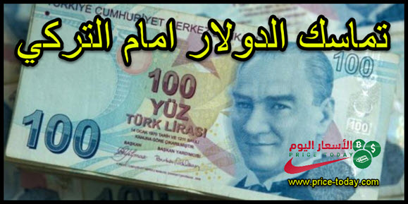 الدولار يتنفس الصعداء امام الليرة التركية